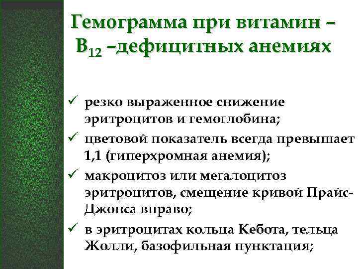 Гемограмма при витамин – В 12 –дефицитных анемиях ü резко выраженное снижение эритроцитов и