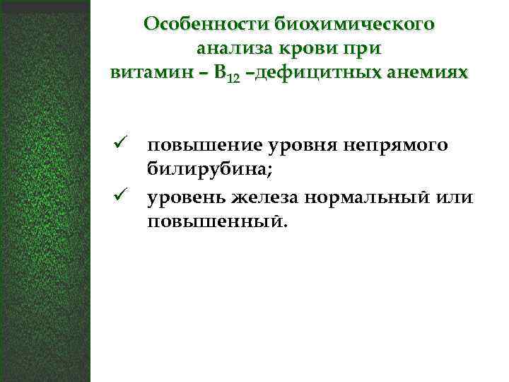 Особенности биохимического анализа крови при витамин – В 12 –дефицитных анемиях ü повышение уровня