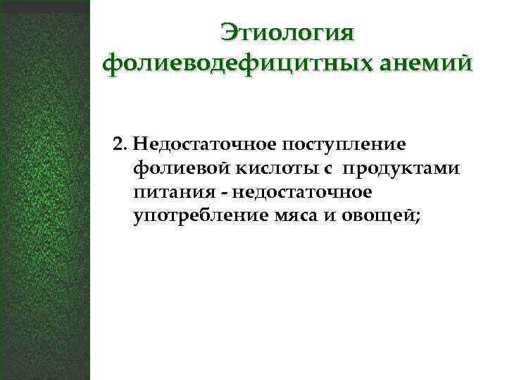 Этиология фолиеводефицитных анемий 2. Недостаточное поступление фолиевой кислоты с продуктами питания - недостаточное употребление