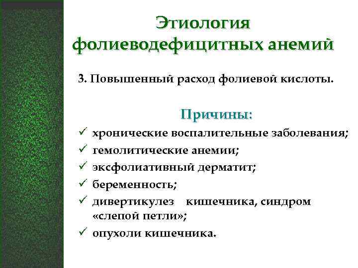 Этиология фолиеводефицитных анемий 3. Повышенный расход фолиевой кислоты. Причины: хронические воспалительные заболевания; гемолитические анемии;