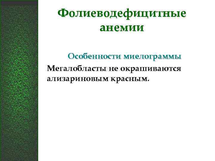 Фолиеводефицитные анемии Особенности миелограммы Мегалобласты не окрашиваются ализариновым красным. 