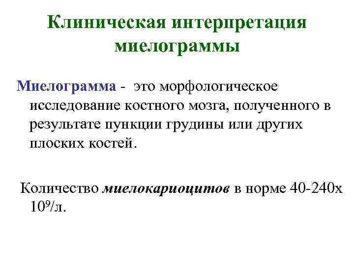 Клиническая интерпретация миелограммы Миелограмма - это морфологическое исследование костного мозга, полученного в результате пункции