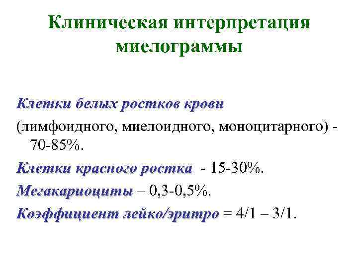 Клиническая интерпретация миелограммы Клетки белых ростков крови (лимфоидного, миелоидного, моноцитарного) 70 -85%. Клетки красного