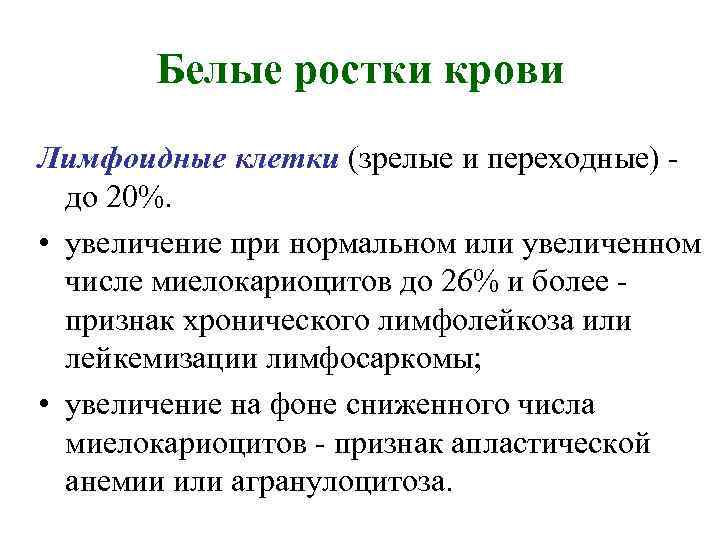 Белые ростки крови Лимфоидные клетки (зрелые и переходные) до 20%. • увеличение при нормальном