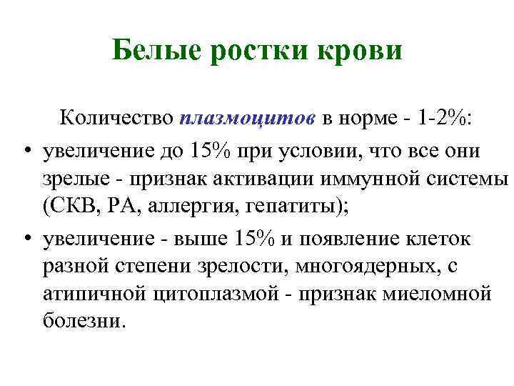 Белые ростки крови Количество плазмоцитов в норме - 1 -2%: • увеличение до 15%