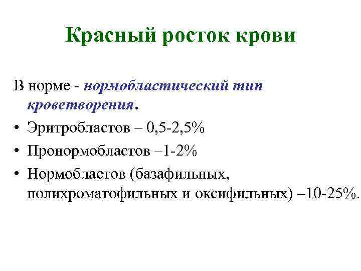 Красный росток крови В норме - нормобластический тип кроветворения. • Эритробластов – 0, 5