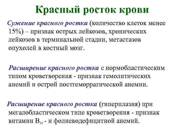 Красный росток крови Сужение красного ростка (количество клеток менее 15%) – признак острых лейкозов,