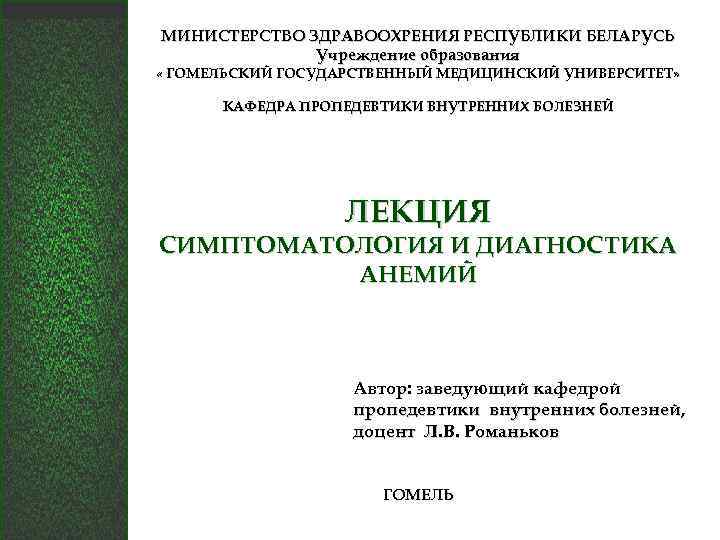 МИНИСТЕРСТВО ЗДРАВООХРЕНИЯ РЕСПУБЛИКИ БЕЛАРУСЬ Учреждение образования « ГОМЕЛЬСКИЙ ГОСУДАРСТВЕННЫЙ МЕДИЦИНСКИЙ УНИВЕРСИТЕТ» КАФЕДРА ПРОПЕДЕВТИКИ ВНУТРЕННИХ