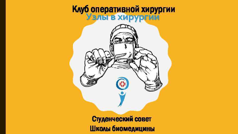 Клуб оперативной хирургии Узлы в хирургии Студенческий совет Школы биомедицины 