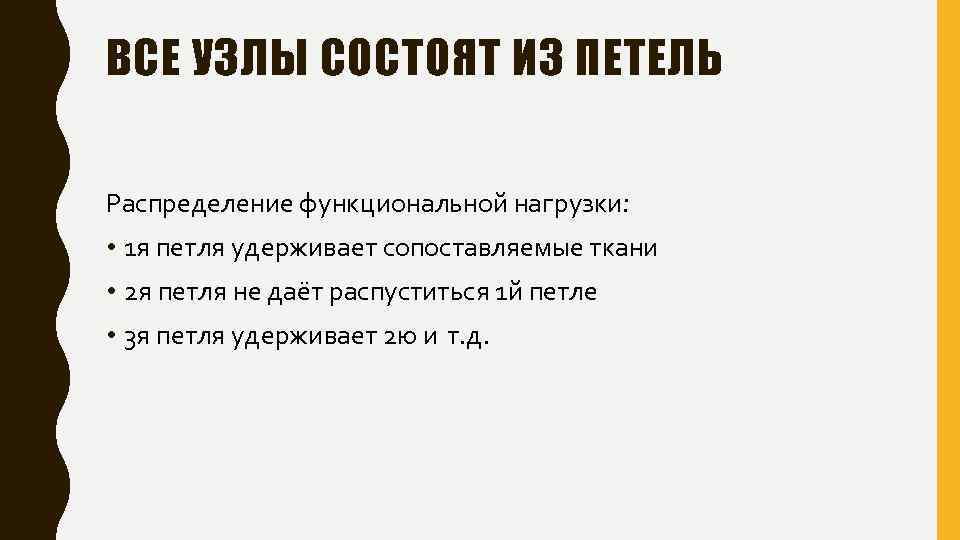 ВСЕ УЗЛЫ СОСТОЯТ ИЗ ПЕТЕЛЬ Распределение функциональной нагрузки: • 1 я петля удерживает сопоставляемые