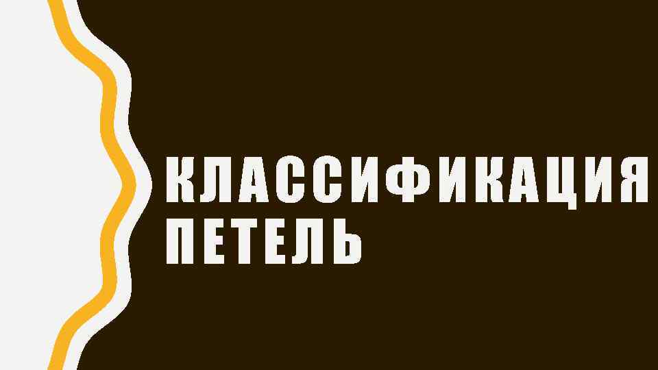 КЛАССИФИКАЦИЯ ПЕТЕЛЬ 