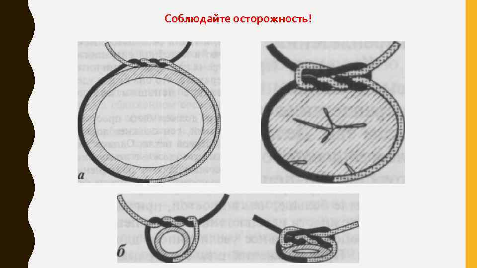Соблюдайте осторожность! 
