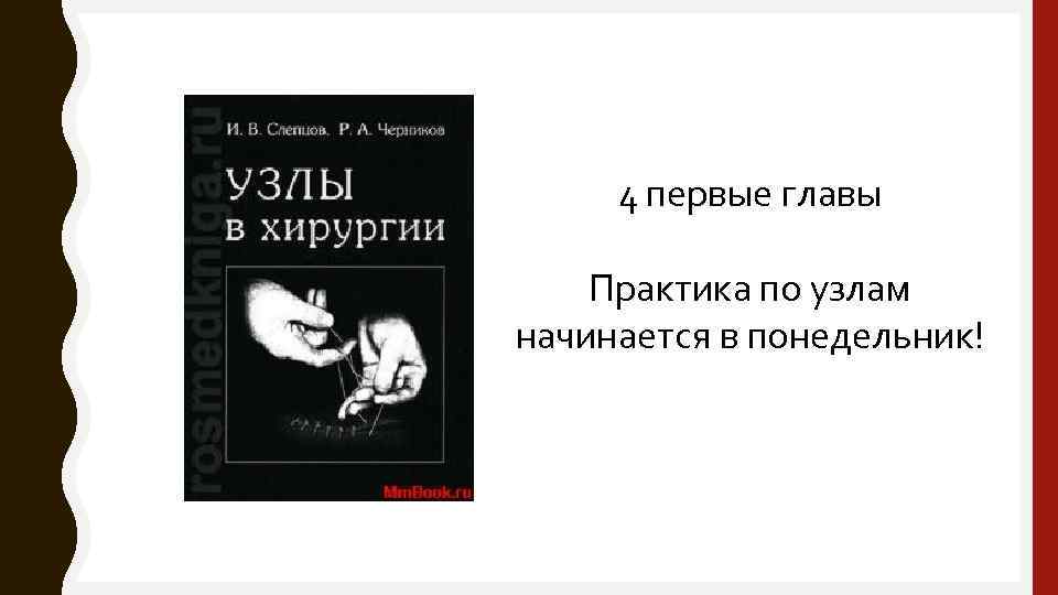 4 первые главы Практика по узлам начинается в понедельник! 