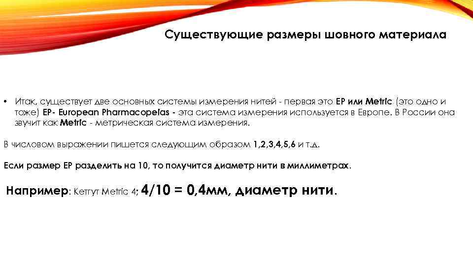 Существующие размеры шовного материала • Итак, существует две основных системы измерения нитей - первая