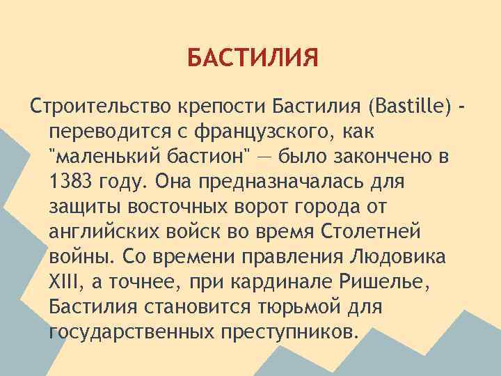 БАСТИЛИЯ Строительство крепости Бастилия (Bastille) переводится с французского, как "маленький бастион" — было закончено