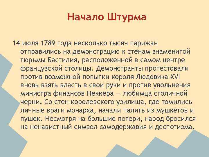 Начало Штурма 14 июля 1789 года несколько тысяч парижан отправились на демонстрацию к стенам