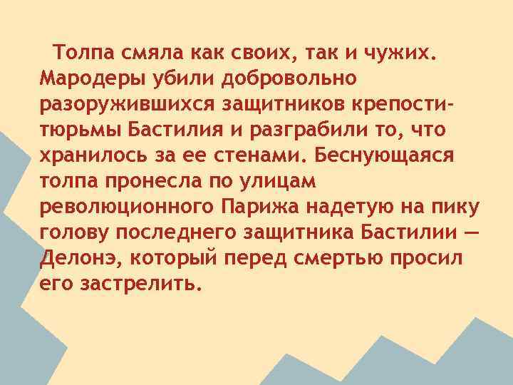 Толпа смяла как своих, так и чужих. Мародеры убили добровольно разоружившихся защитников крепоститюрьмы Бастилия