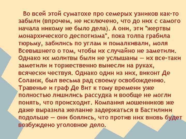 Во всей этой суматохе про семерых узников как-то забыли (впрочем, не исключено, что до