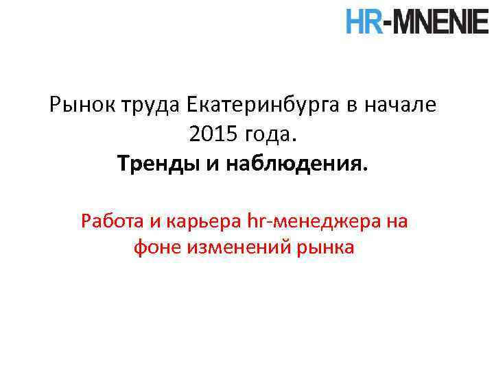 Рынок труда Екатеринбурга в начале 2015 года. Тренды и наблюдения. Работа и карьера hr-менеджера