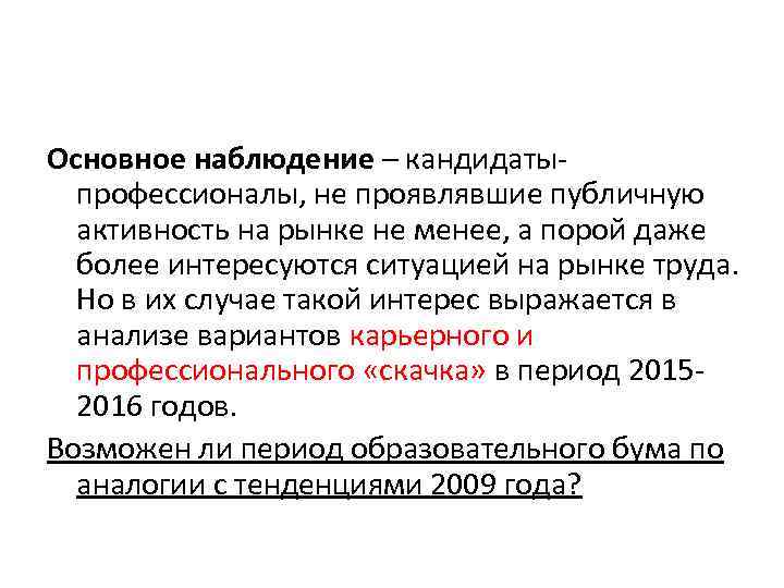 Основное наблюдение – кандидатыпрофессионалы, не проявлявшие публичную активность на рынке не менее, а порой