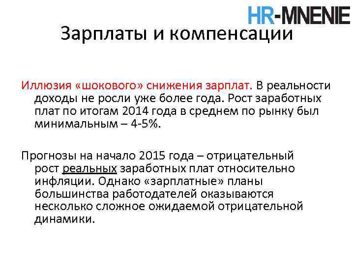 Зарплаты и компенсации Иллюзия «шокового» снижения зарплат. В реальности доходы не росли уже более