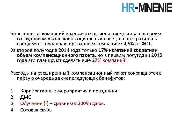 Большинство компаний уральского региона предоставляют своим сотрудникам «большой» социальный пакет, на что тратится в