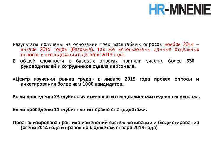  Результаты получены на основании трех масштабных опросов ноября 2014 – января 2015 годов