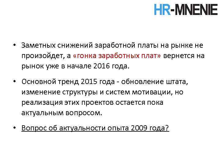  • Заметных снижений заработной платы на рынке не произойдет, а «гонка заработных плат»