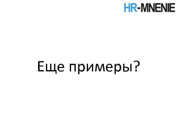 Еще примеры? 
