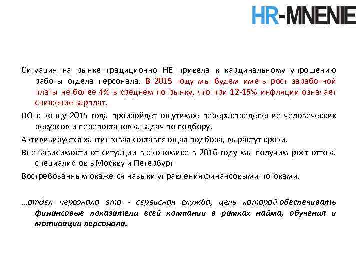 Ситуация на рынке традиционно НЕ привела к кардинальному упрощению работы отдела персонала. В 2015