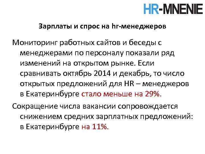 Зарплаты и спрос на hr-менеджеров Мониторинг работных сайтов и беседы с менеджерами по персоналу