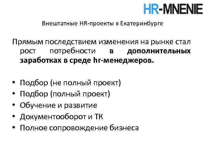 Внештатные HR-проекты в Екатеринбурге Прямым последствием изменения на рынке стал рост потребности в дополнительных