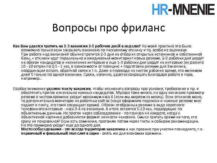 Вопросы про фриланс Как Вам удается тратить на 2 -3 вакансии 3 -5 рабочих