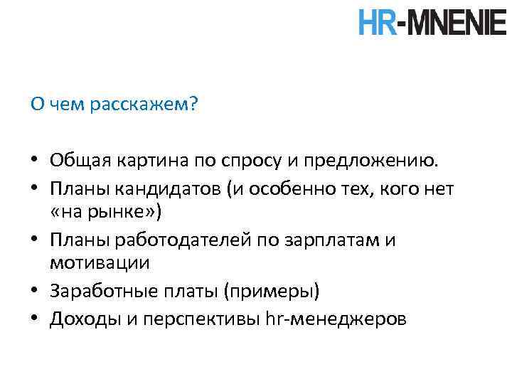 О чем расскажем? • Общая картина по спросу и предложению. • Планы кандидатов (и