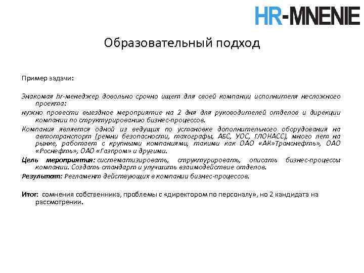 Образовательный подход Пример задачи: Знакомая hr-менеджер довольно срочно ищет для своей компании исполнителя несложного