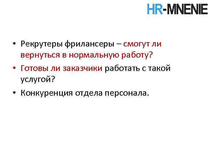  • Рекрутеры фрилансеры – смогут ли вернуться в нормальную работу? • Готовы ли