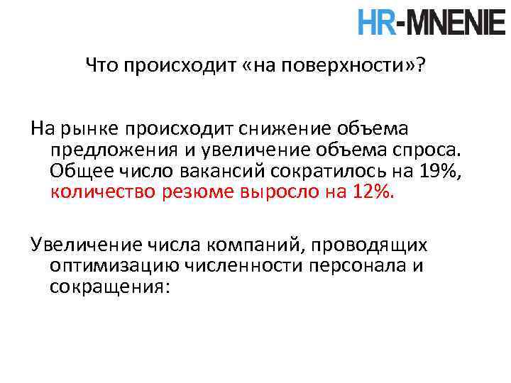 Что происходит «на поверхности» ? На рынке происходит снижение объема предложения и увеличение объема