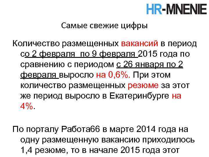 Самые свежие цифры Количество размещенных вакансий в период со 2 февраля по 9 февраля