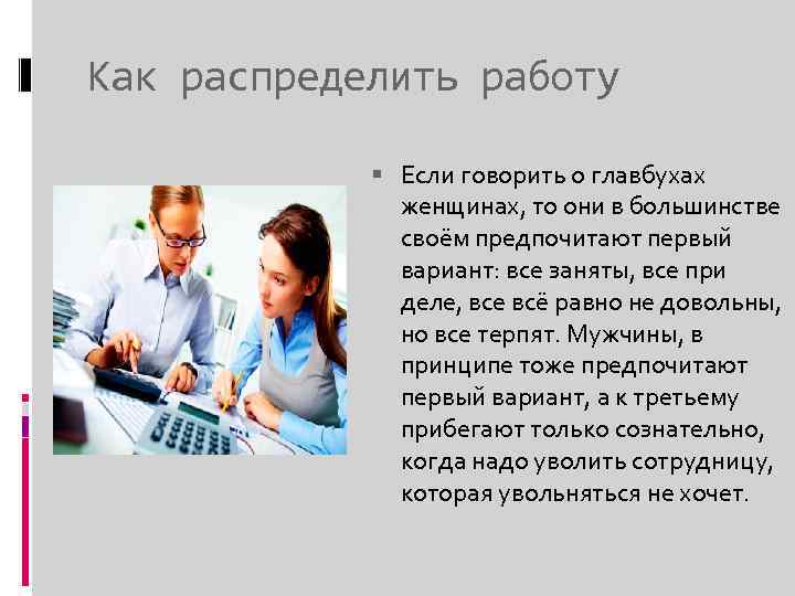 Как распределить работу Если говорить о главбухах женщинах, то они в большинстве своём предпочитают