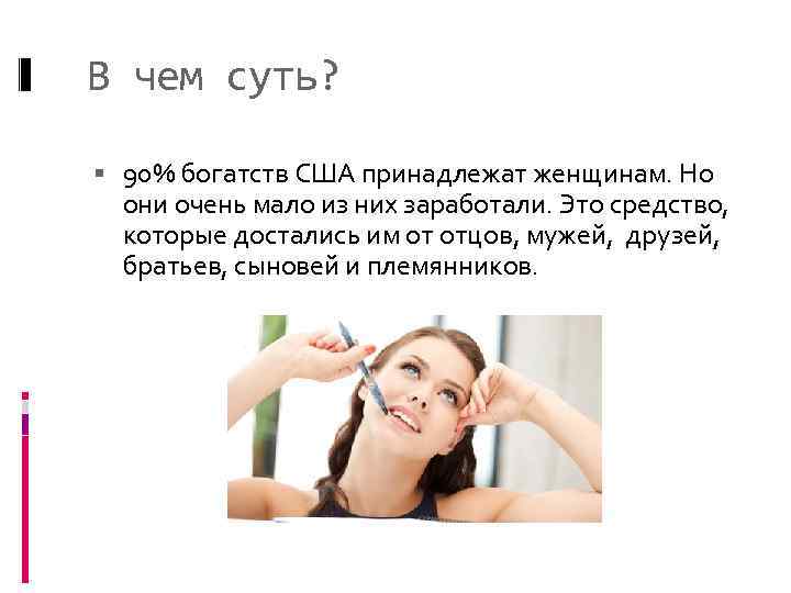В чем суть? 90% богатств США принадлежат женщинам. Но они очень мало из них