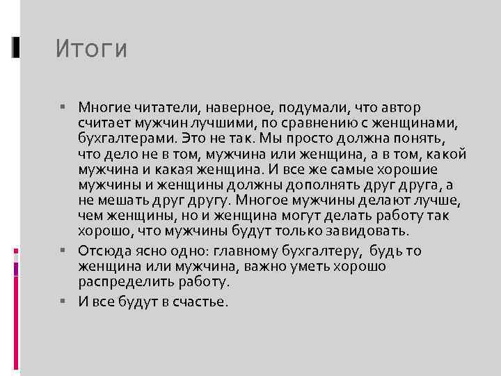 Итоги Многие читатели, наверное, подумали, что автор считает мужчин лучшими, по сравнению с женщинами,