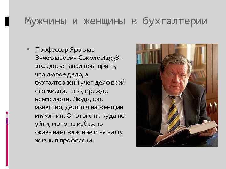 Мужчины и женщины в бухгалтерии Профессор Ярослав Вячеславович Соколов(19382010)не уставал повторять, что любое дело,