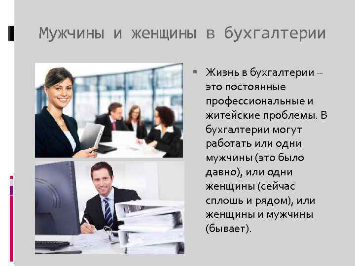 Мужчины и женщины в бухгалтерии Жизнь в бухгалтерии – это постоянные профессиональные и житейские