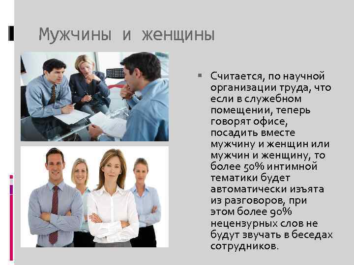 Мужчины и женщины Считается, по научной организации труда, что если в служебном помещении, теперь