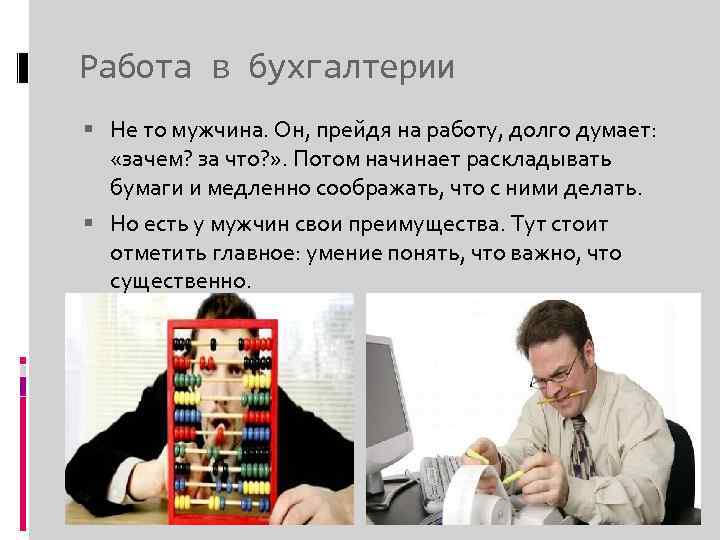 Работа в бухгалтерии Не то мужчина. Он, прейдя на работу, долго думает: «зачем? за