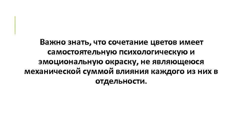 Важно знать, что сочетание цветов имеет самостоятельную психологическую и эмоциональную окраску, не являющеюся механической