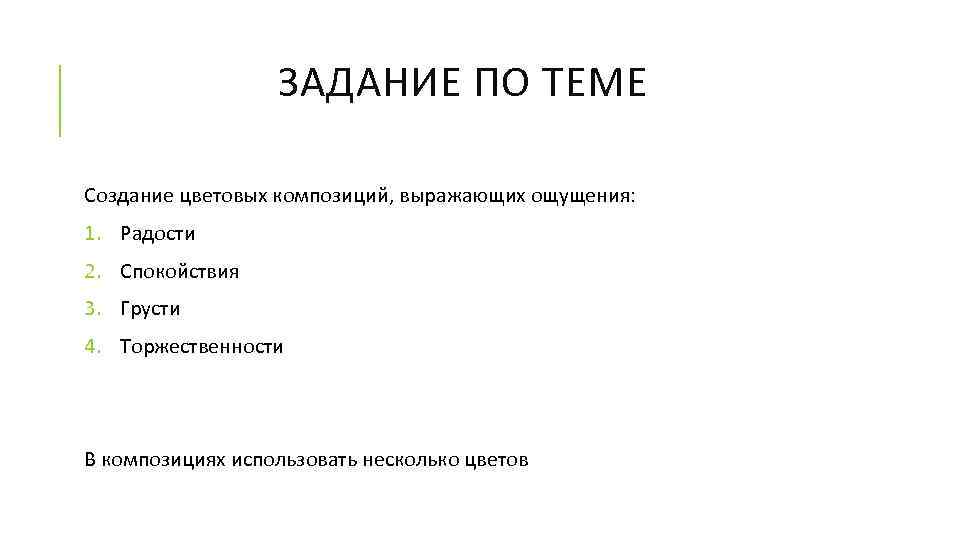 ЗАДАНИЕ ПО ТЕМЕ Создание цветовых композиций, выражающих ощущения: 1. Радости 2. Спокойствия 3. Грусти