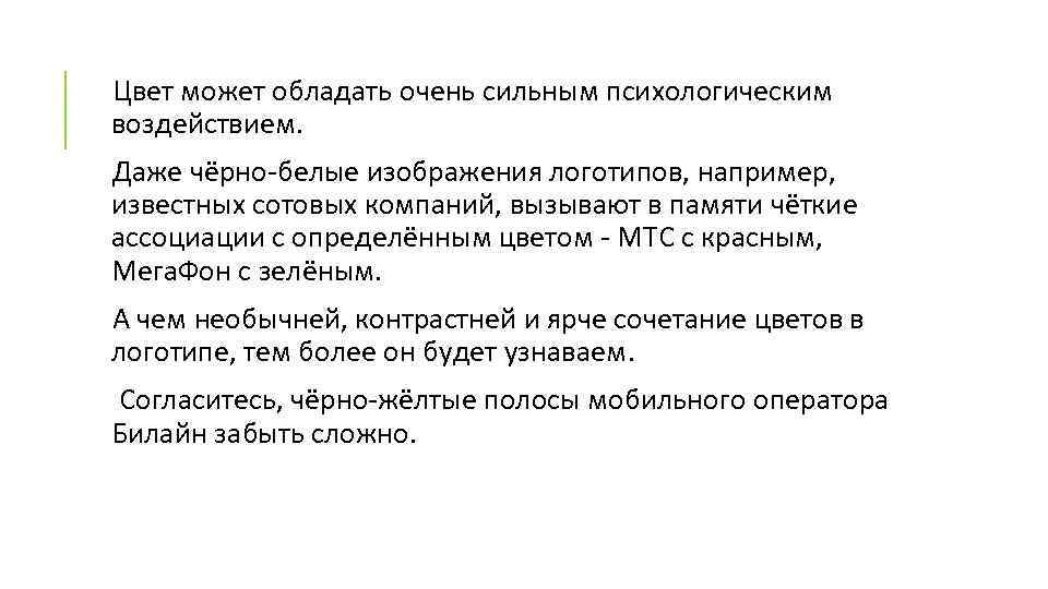 Цвет может обладать очень сильным психологическим воздействием. Даже чёрно-белые изображения логотипов, например, известных сотовых