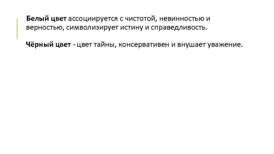 Белый цвет ассоциируется с чистотой, невинностью и верностью, символизирует истину и справедливость. Чёрный цвет