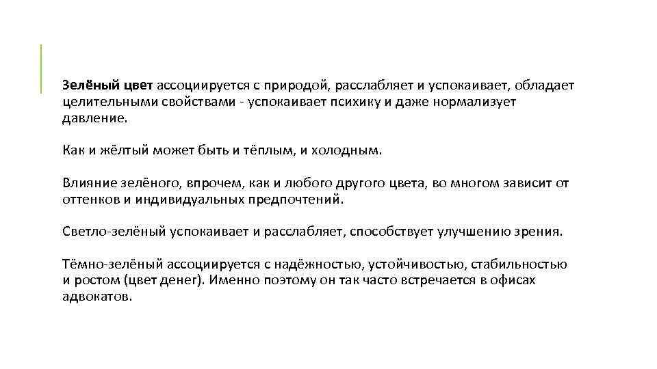 Зелёный цвет ассоциируется с природой, расслабляет и успокаивает, обладает целительными свойствами - успокаивает психику